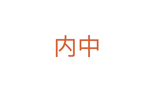 内中