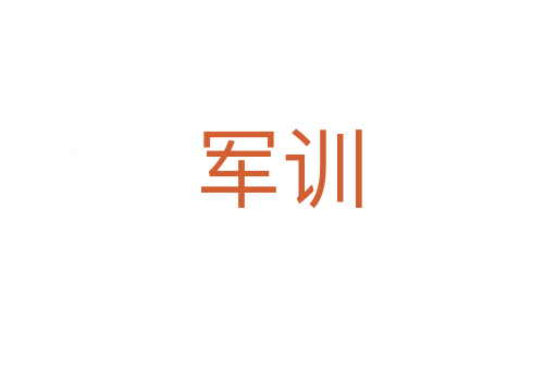 军训