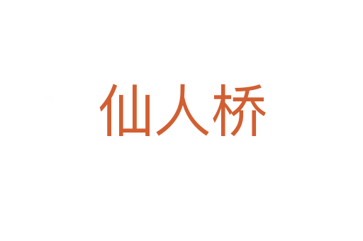 仙人桥