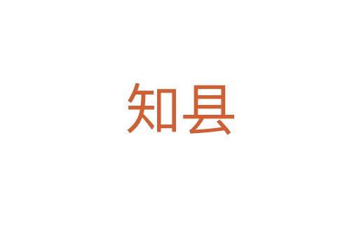 知县