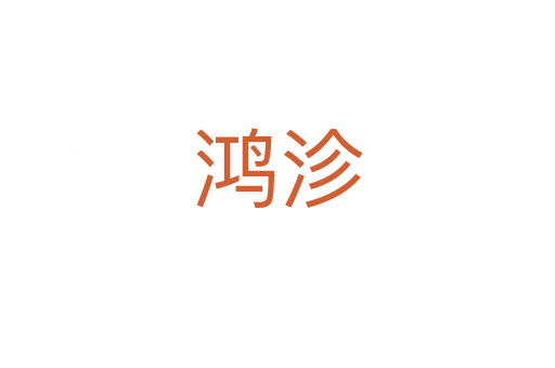 鸿沴