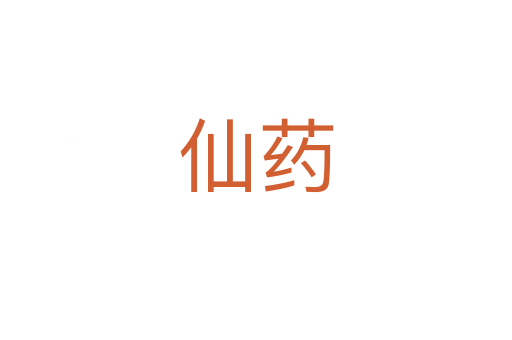 仙药