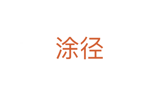 涂径