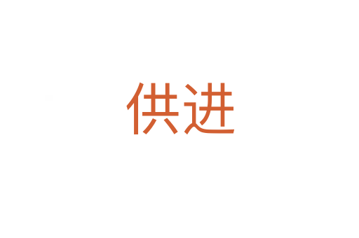 供进