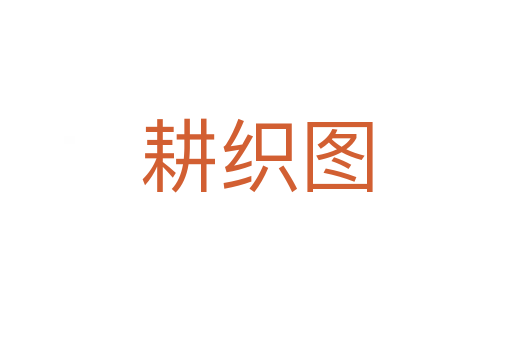 耕织图