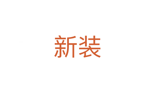 新装