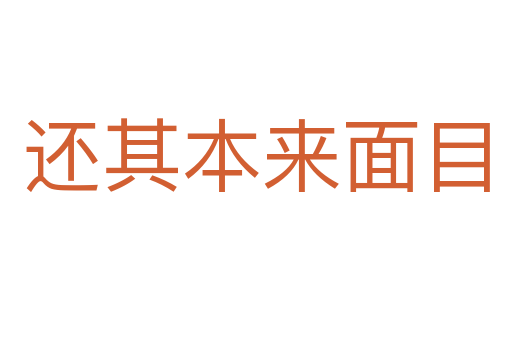 还其本来面目