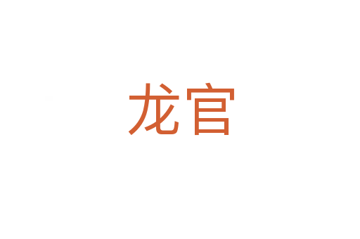 龙官