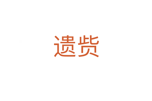 遗赀