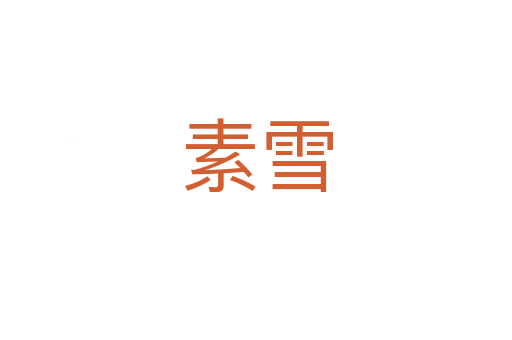 素雪