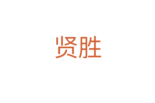 贤胜