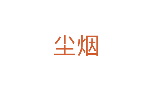 尘烟