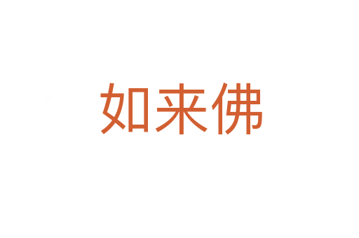 如来佛