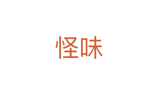 怪味