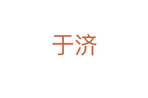于济