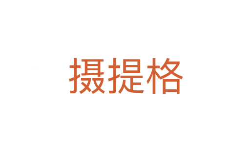 摄提格