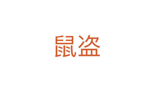 鼠盗