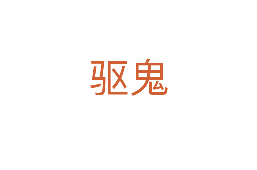 驱鬼