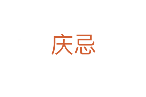 庆忌