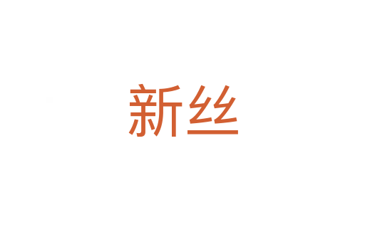 新丝