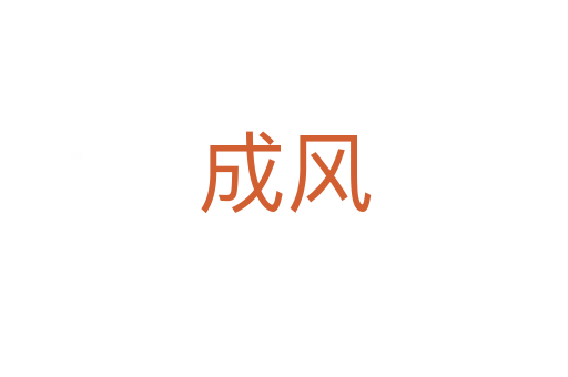 成风