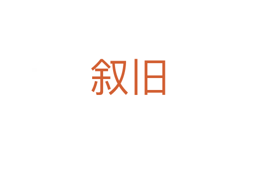 叙旧