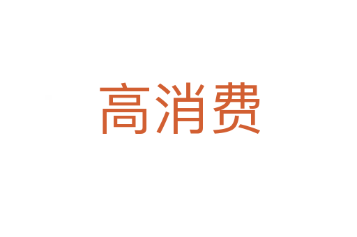 高消费