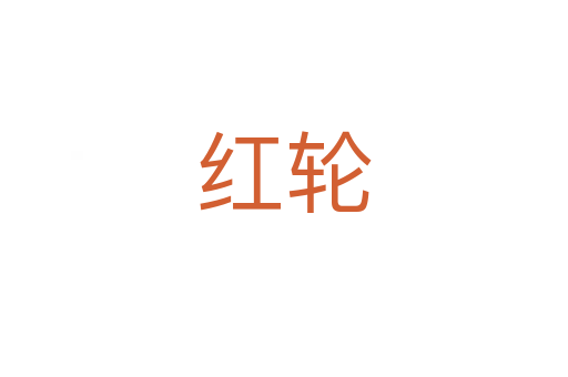 红轮