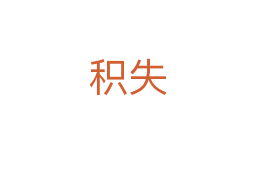 积失