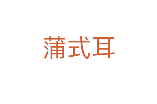蒲式耳