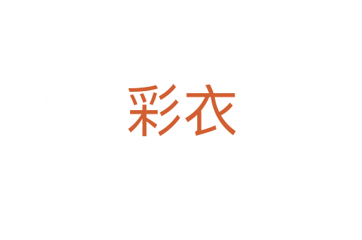 彩衣