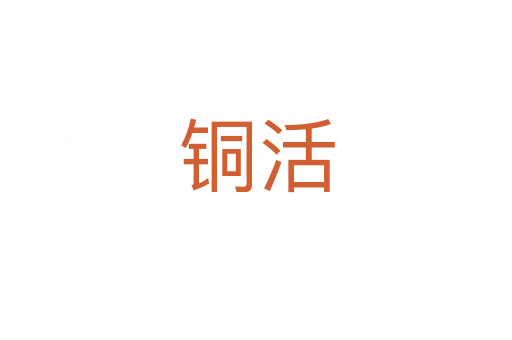 铜活