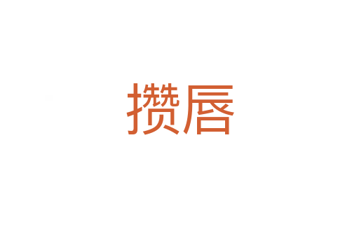 攒唇