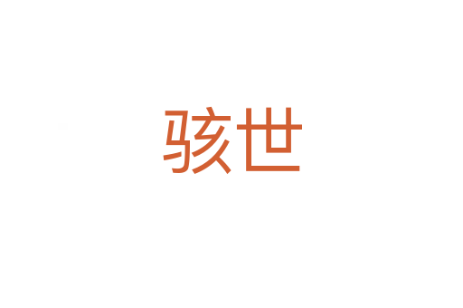 骇世
