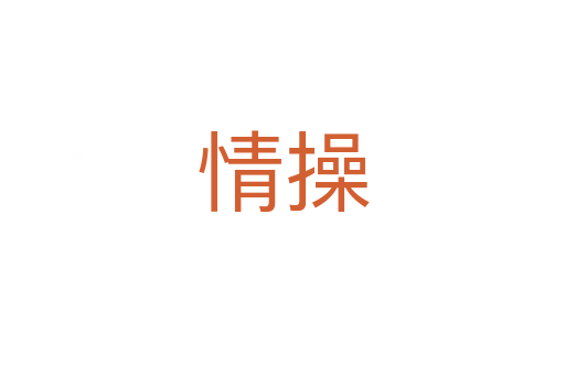 情操