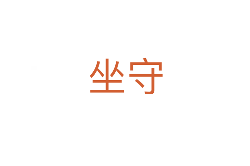 坐守