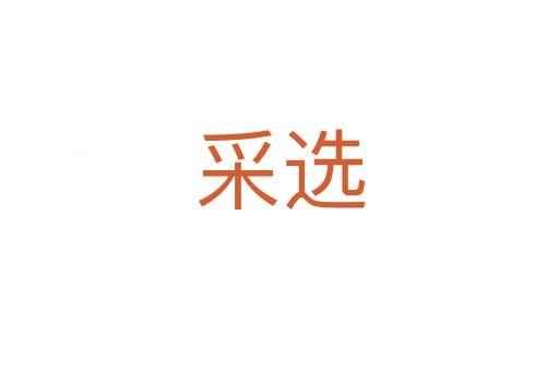 采选