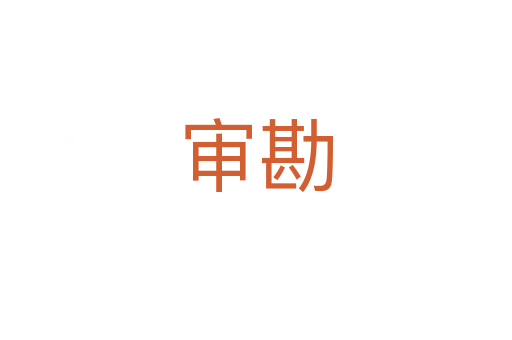 审勘