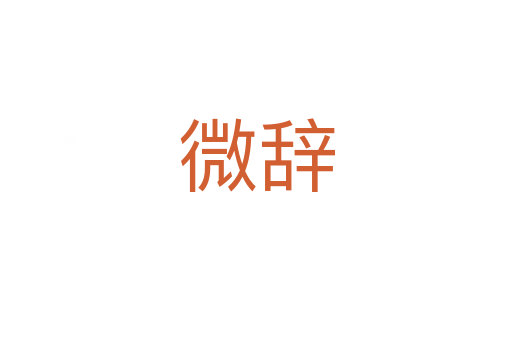 微辞