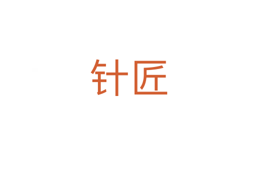 针匠
