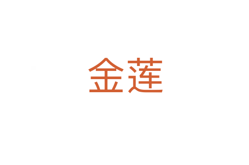 金莲