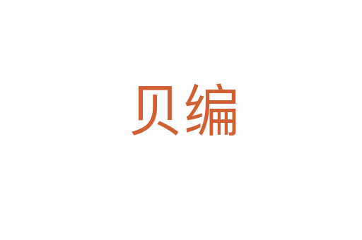 贝编