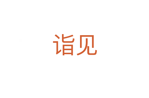 诣见