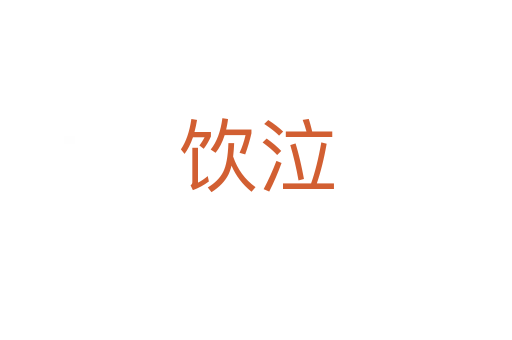 饮泣