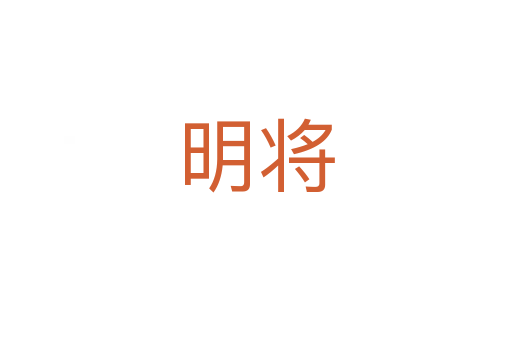 明将