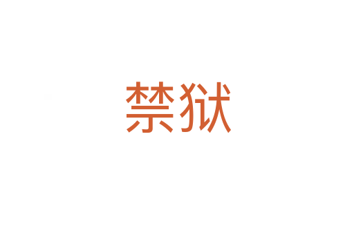 禁狱