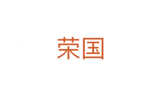 荣国