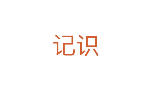记识