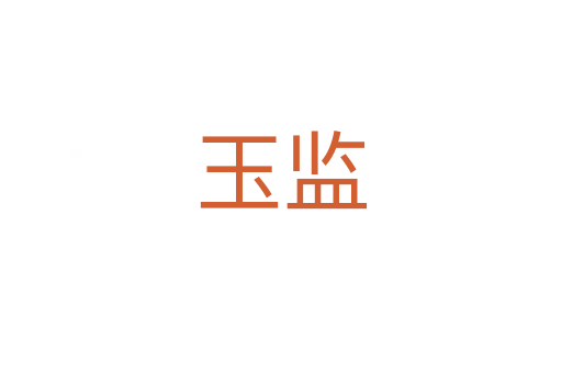 玉监