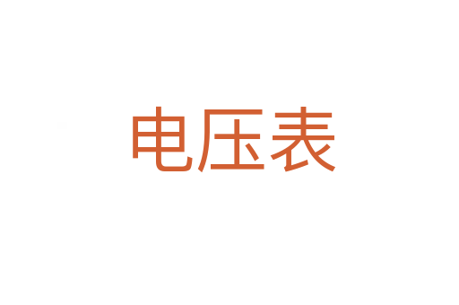 电压表